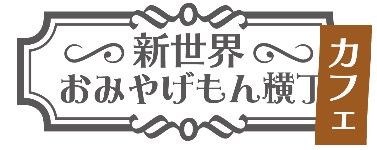 新世界カフェ