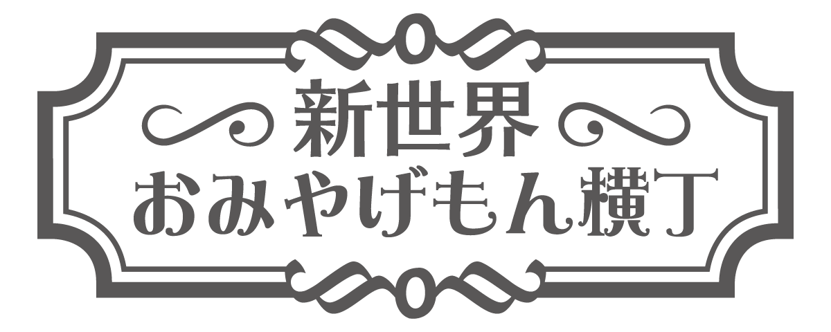 新世界おみやげもん横丁