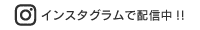 公式インスタグラムで配信中!!