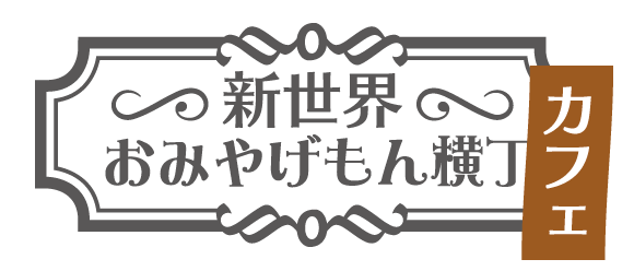 新世界おみやげもん横丁カフェ