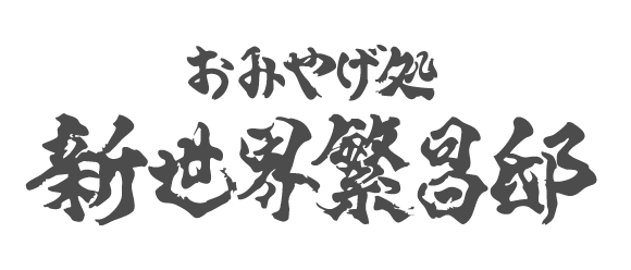 おみやげ処 新世界繁昌邸