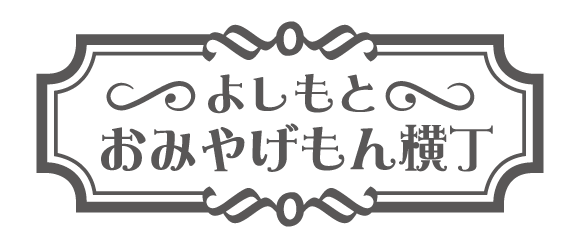 よしもとおみやげもん横丁
