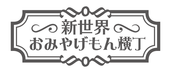新世界おみやげもん横丁